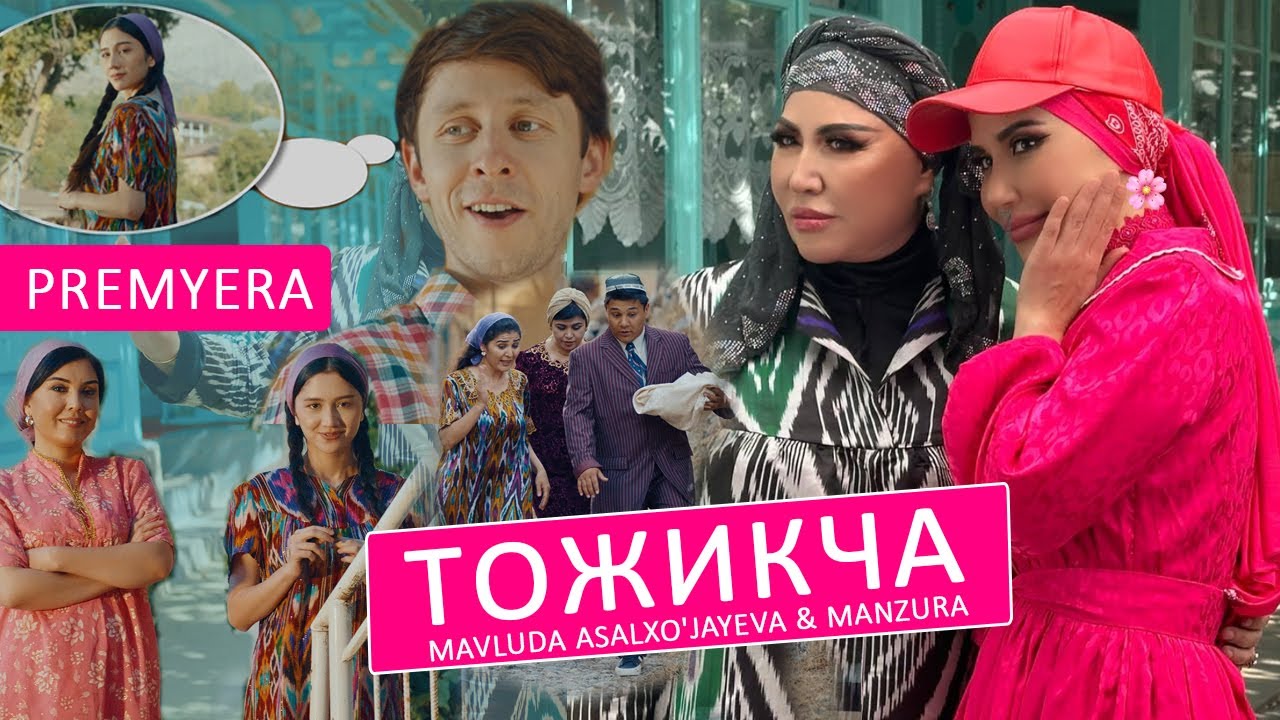 ????Mavluda Asalxo'jayeva & Manzura - Тожикча (Official Music Video)